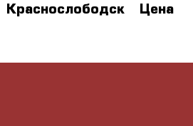 Краснослободск › Цена ­ 30 000 - Волгоградская обл. Бизнес » Оборудование   . Волгоградская обл.